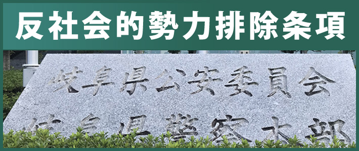 加入時の誓約書に反社排除条項追加