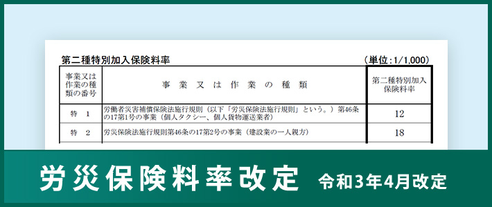 令和3年度の労災保険料率