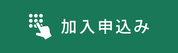 一人親方労災加入組合への簡易申込