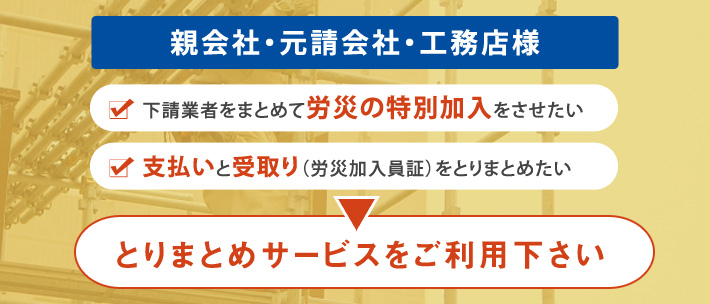 親会社・元請け会社・工務店様へとりまとめサービスのご案内