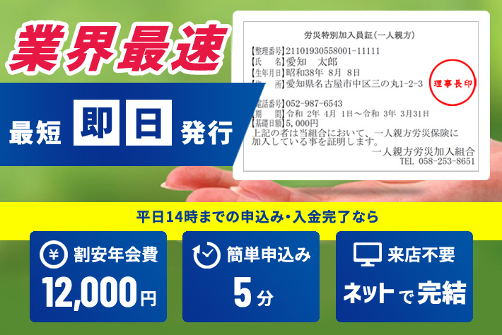 業界最速　労災特別加入員証(一人親方)　最短即日発行