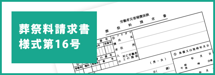 葬祭料請求書様式第16号