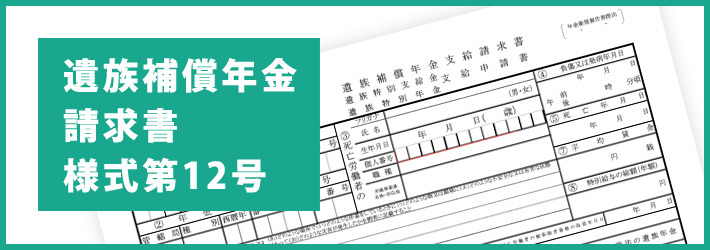 遺族補償年金請求書様式第12号