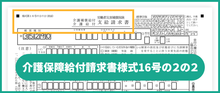 介護保障給付請求書様式16号の２の２