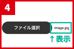 ファイル選択の右にファイル名が表示されたら完了