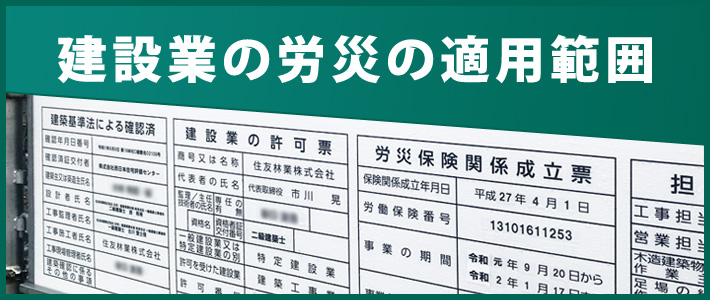 建設業の労災と特別加入