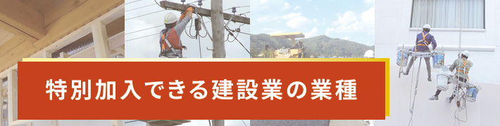 特別加入できる建設業の業種