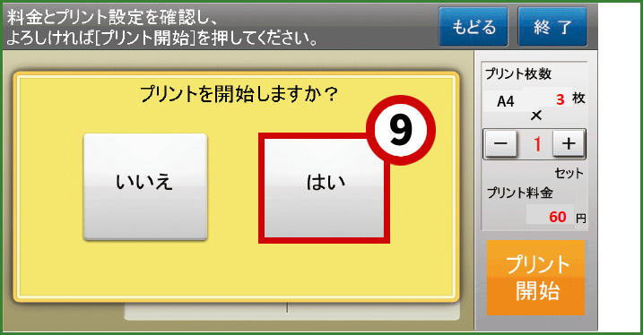 コンビニ印刷手順6