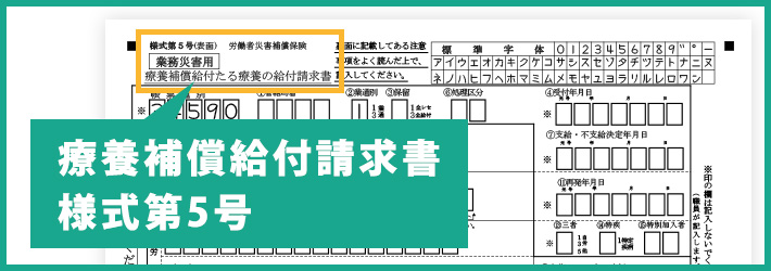 療養補償給付請求書様式第5号