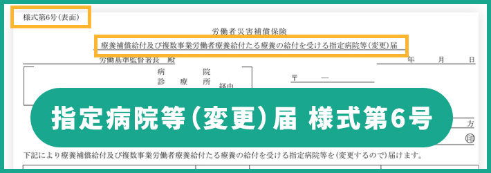 指定病院等（変更届）様式第6号